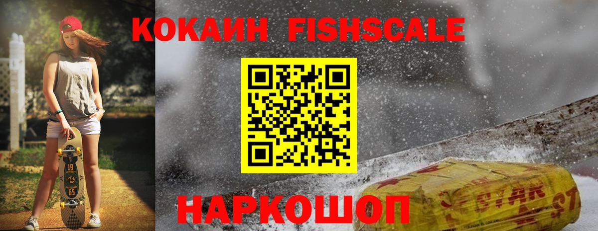 Кокаин FishScale Жигулёвск