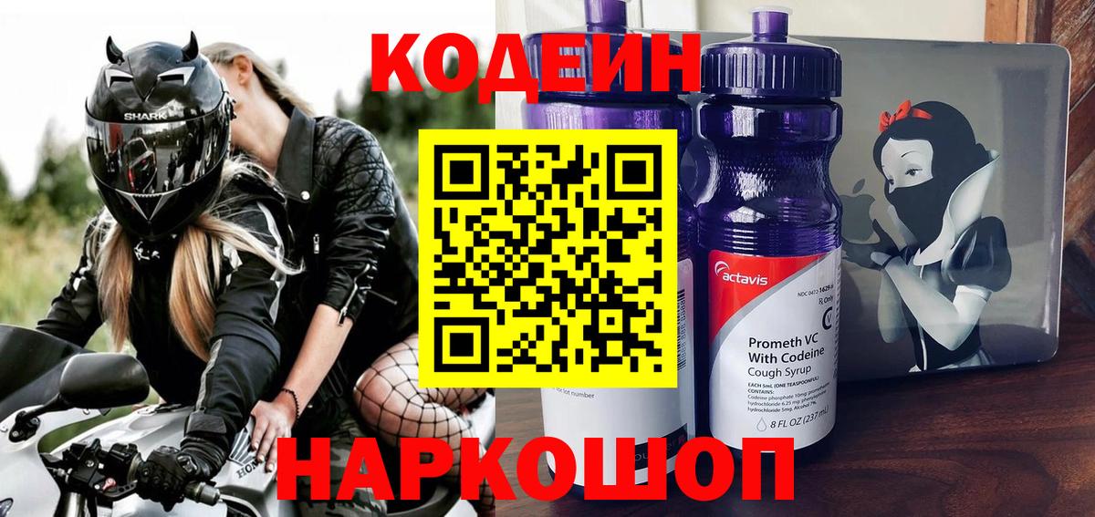 Кодеин Purple Drank  Вход с VPN  Жигулёвск  Кодеин напиток Lean (лин) 